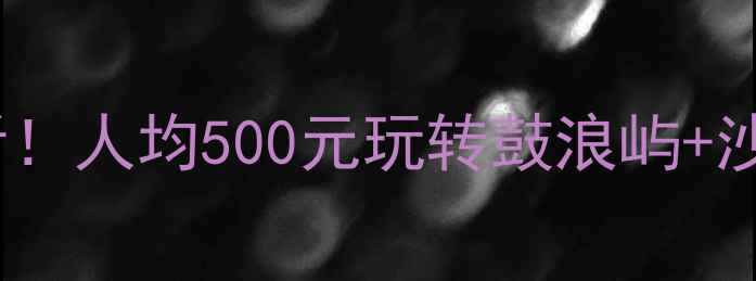 图片 厦门穷游攻略｜必看！人均500元玩转鼓浪屿+沙坡尾+曾厝垵全攻略
