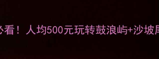 图片 厦门穷游攻略｜必看！人均500元玩转鼓浪屿+沙坡尾+曾厝垵全攻略2