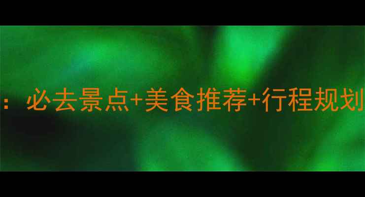 图片 厦门英语旅游全攻略：必去景点+美食推荐+行程规划（附实用英语对话）