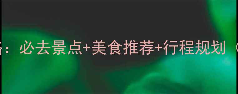 图片 厦门英语旅游全攻略：必去景点+美食推荐+行程规划（附实用英语对话）1