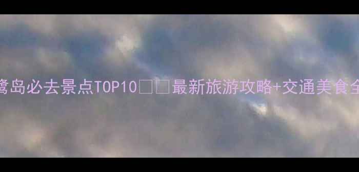 图片 厦门鹭岛必去景点TOP10🌊🏮最新旅游攻略+交通美食全攻略