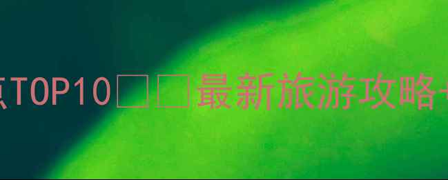 图片 厦门鹭岛必去景点TOP10🌊🏮最新旅游攻略+交通美食全攻略1