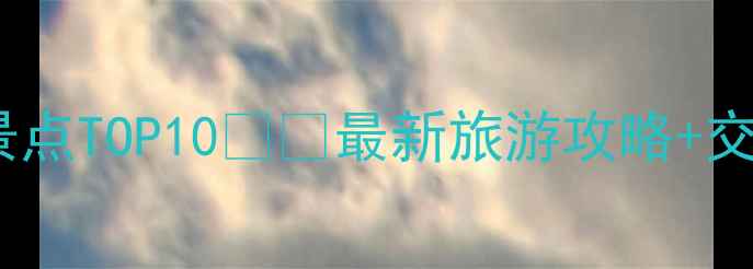 图片 厦门鹭岛必去景点TOP10🌊🏮最新旅游攻略+交通美食全攻略2