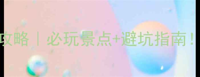 图片 去泰国芭提雅旅游攻略｜必玩景点+避坑指南！附超全行程安排🌴