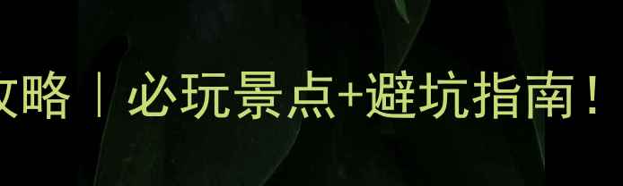图片 去泰国芭提雅旅游攻略｜必玩景点+避坑指南！附超全行程安排🌴2