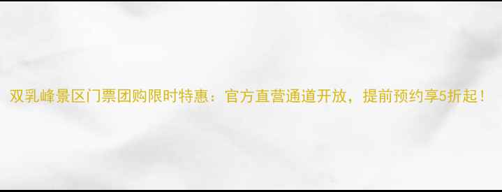 图片 双乳峰景区门票团购限时特惠：官方直营通道开放，提前预约享5折起！