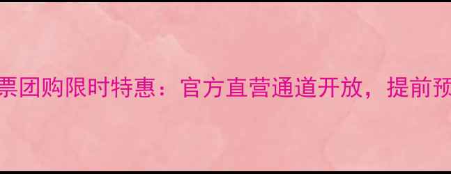 图片 双乳峰景区门票团购限时特惠：官方直营通道开放，提前预约享5折起！1