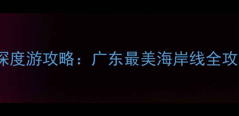 图片 双月湾+海陵岛2天1夜深度游攻略：广东最美海岸线全攻略（附交通门票美食）