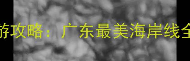 图片 双月湾+海陵岛2天1夜深度游攻略：广东最美海岸线全攻略（附交通门票美食）1