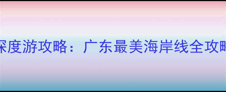 图片 双月湾+海陵岛2天1夜深度游攻略：广东最美海岸线全攻略（附交通门票美食）2
