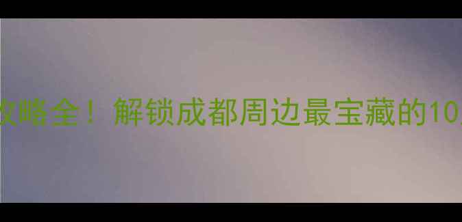 图片 双流必打卡亲子游情侣约会美食攻略全！解锁成都周边最宝藏的10大景点+交通指南（附免费门票）