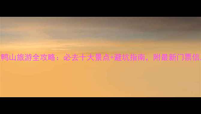图片 双鸭山旅游全攻略：必去十大景点+避坑指南，附最新门票信息