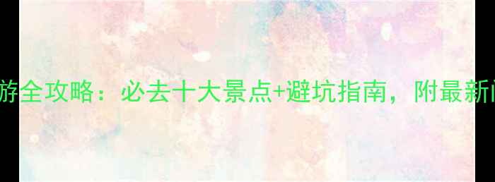 图片 双鸭山旅游全攻略：必去十大景点+避坑指南，附最新门票信息1