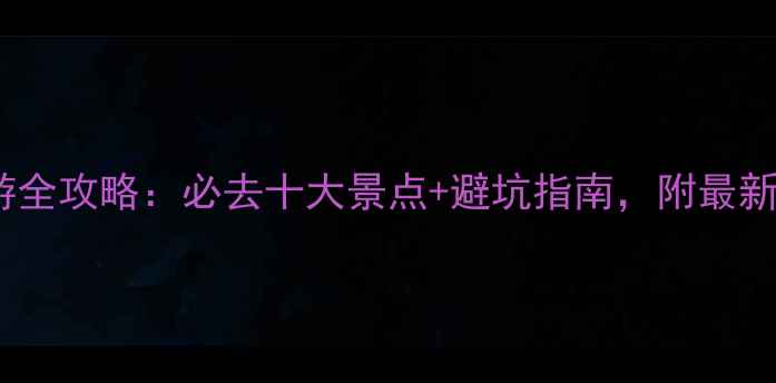 图片 双鸭山旅游全攻略：必去十大景点+避坑指南，附最新门票信息2