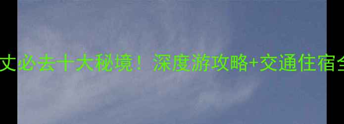 图片 古丈必去十大秘境！深度游攻略+交通住宿全1
