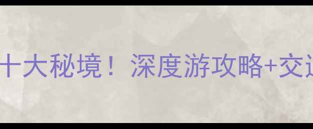 图片 古丈必去十大秘境！深度游攻略+交通住宿全2
