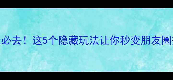 图片 古北水镇下雨天必去！这5个隐藏玩法让你秒变朋友圈摄影大师🌧️✨
