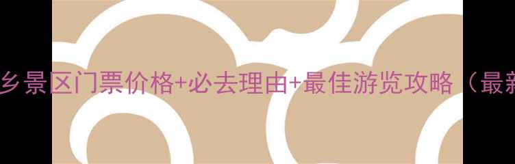 图片 古堰画乡景区门票价格+必去理由+最佳游览攻略（最新版）2