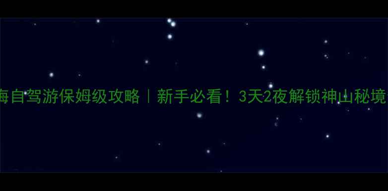 图片 可可托海自驾游保姆级攻略｜新手必看！3天2夜解锁神山秘境全攻略2