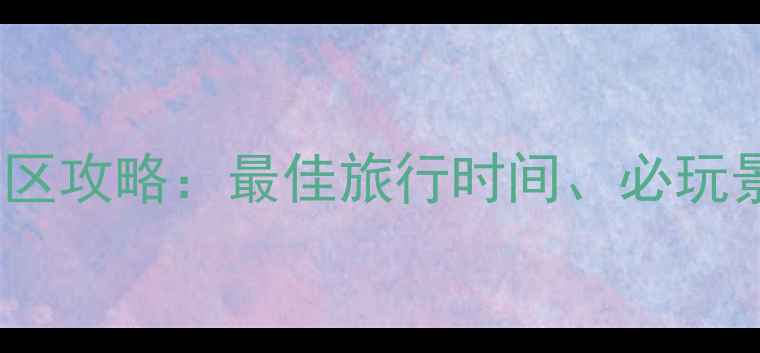 图片 可鲁克湖旅游景区攻略：最佳旅行时间、必玩景点与拍照指南2