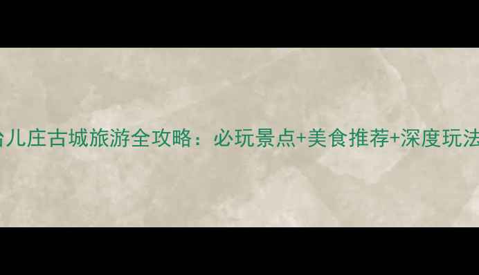 图片 台儿庄古城旅游全攻略：必玩景点+美食推荐+深度玩法1
