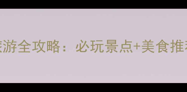 图片 台儿庄古城旅游全攻略：必玩景点+美食推荐+深度玩法2