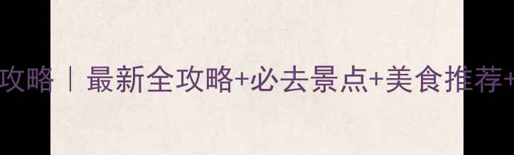 图片 台儿庄古城自助游攻略｜最新全攻略+必去景点+美食推荐+交通住宿避坑指南
