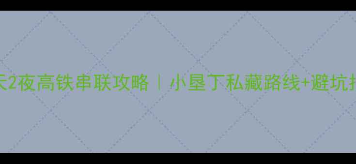 图片 台北+高雄+垦丁3天2夜高铁串联攻略｜小垦丁私藏路线+避坑指南+台湾必吃清单