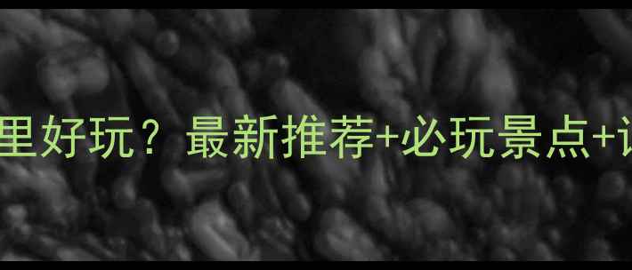 图片 台山自驾游哪里好玩？最新推荐+必玩景点+详细路线规划1