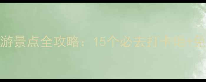 图片 台州临海旅游景点全攻略：15个必去打卡地+免费交通指南