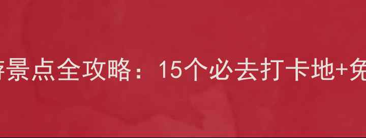 图片 台州临海旅游景点全攻略：15个必去打卡地+免费交通指南1