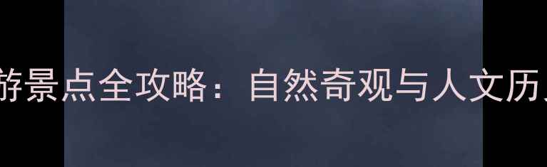 图片 台州十大必游景点全攻略：自然奇观与人文历史完美融合2