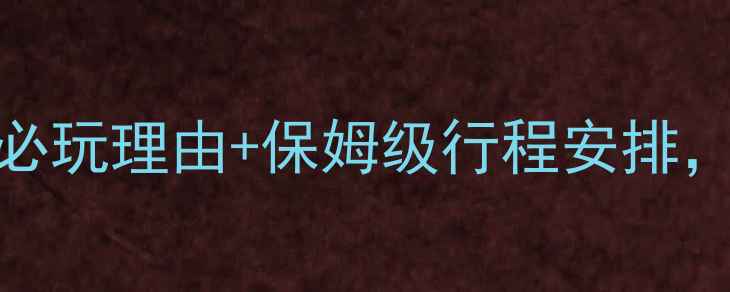 图片 台州大陈岛旅游攻略：5大必玩理由+保姆级行程安排，解锁海岛秘境的N种玩法！