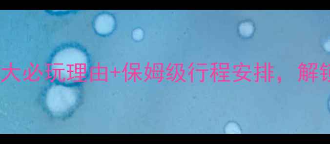 图片 台州大陈岛旅游攻略：5大必玩理由+保姆级行程安排，解锁海岛秘境的N种玩法！1