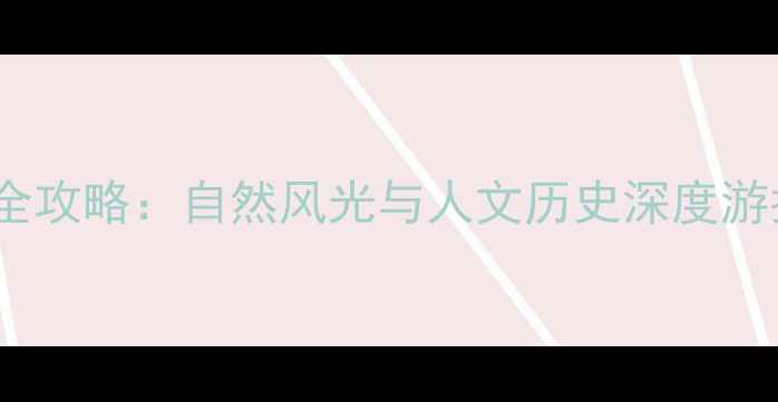 图片 台州市必去十大景点秘境全攻略：自然风光与人文历史深度游指南（附交通住宿推荐）1