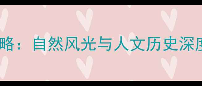 图片 台州市必去十大景点秘境全攻略：自然风光与人文历史深度游指南（附交通住宿推荐）2