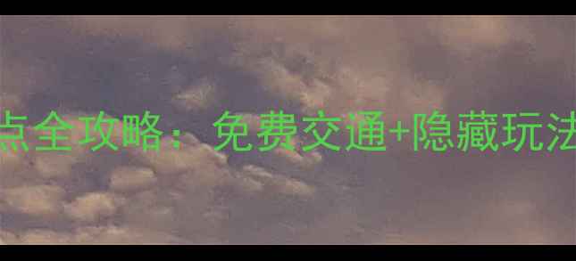 图片 台州必去十大景点全攻略：免费交通+隐藏玩法+美食打卡指南1
