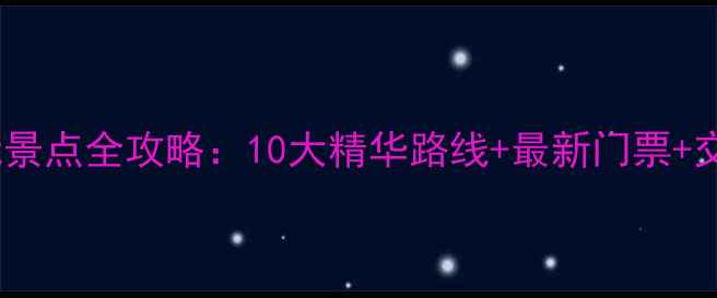 图片 台州必玩景点全攻略：10大精华路线+最新门票+交通指南2