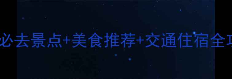 图片 台湾南投旅游攻略｜必去景点+美食推荐+交通住宿全攻略（附详细行程）1
