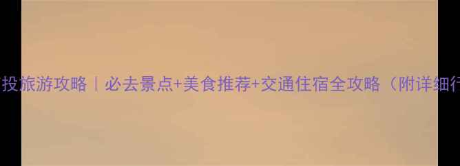 图片 台湾南投旅游攻略｜必去景点+美食推荐+交通住宿全攻略（附详细行程）2