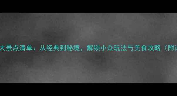 图片 台湾必去十大景点清单：从经典到秘境，解锁小众玩法与美食攻略（附详细路线）1