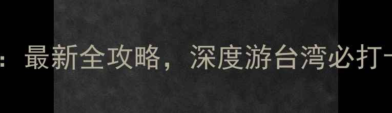 图片 台湾必去景点TOP10：最新全攻略，深度游台湾必打卡的10大绝美目的地
