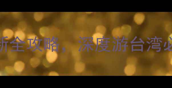 图片 台湾必去景点TOP10：最新全攻略，深度游台湾必打卡的10大绝美目的地1
