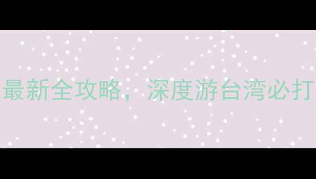 图片 台湾必去景点TOP10：最新全攻略，深度游台湾必打卡的10大绝美目的地2
