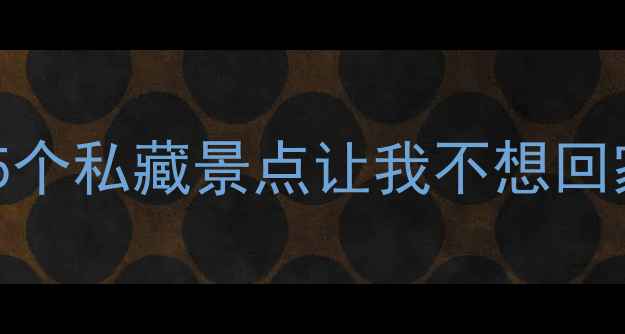 图片 合浦周边游天花板！这5个私藏景点让我不想回家，保姆级攻略速收！1