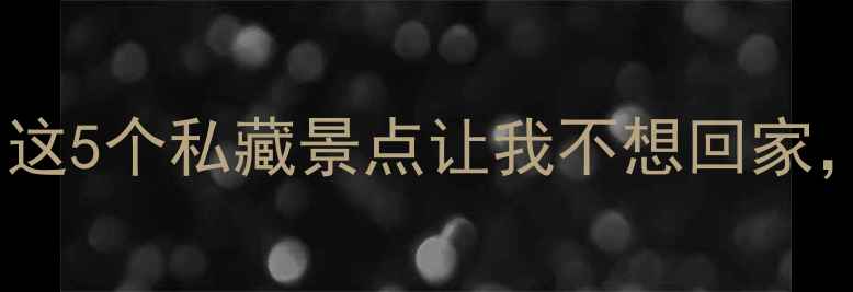 图片 合浦周边游天花板！这5个私藏景点让我不想回家，保姆级攻略速收！2