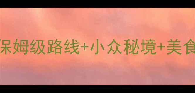 图片 合肥5天4夜必去景点全攻略：保姆级路线+小众秘境+美食住宿指南（附最新门票价格）