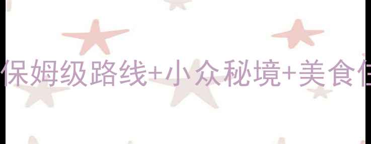 图片 合肥5天4夜必去景点全攻略：保姆级路线+小众秘境+美食住宿指南（附最新门票价格）2