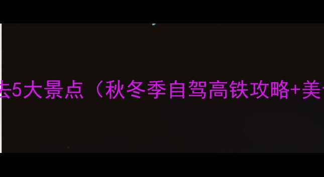 图片 合肥出发邻省必去5大景点（秋冬季自驾高铁攻略+美食住宿全推荐）1