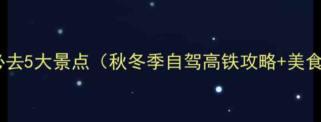 图片 合肥出发邻省必去5大景点（秋冬季自驾高铁攻略+美食住宿全推荐）2